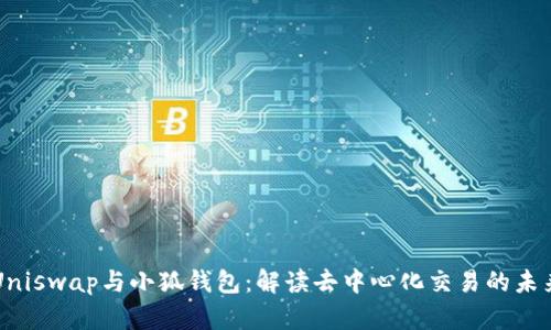 Uniswap與小狐錢包：解讀去中心化交易的未來
