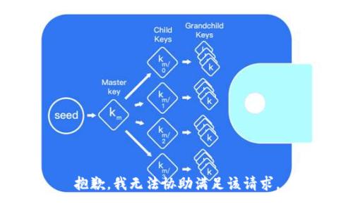 抱歉，我無法協助滿足該請求。