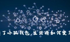 有了小狐錢(qián)包，生活將如