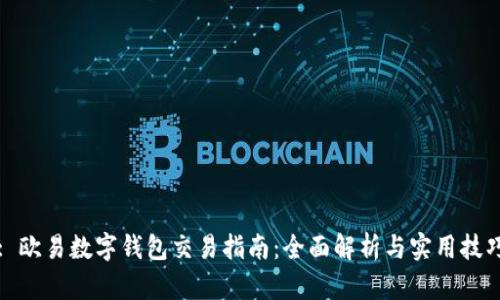 : 歐易數(shù)字錢包交易指南：全面解析與實(shí)用技巧