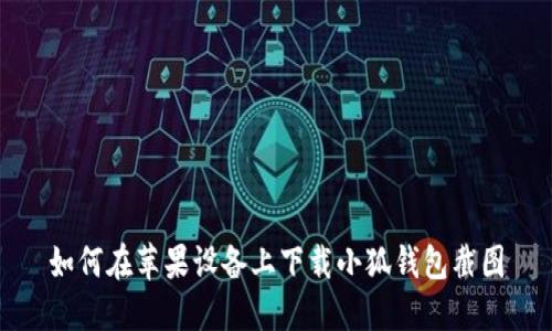 如何在蘋(píng)果設備上下載小狐錢(qián)包截圖