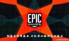 創(chuàng  )意與實(shí)用兼具：不織布