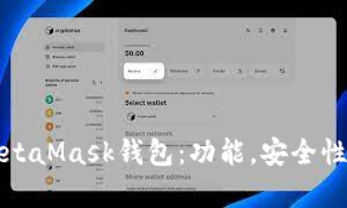 全面解析MetaMask錢(qián)包：功能，安全性及使用指南