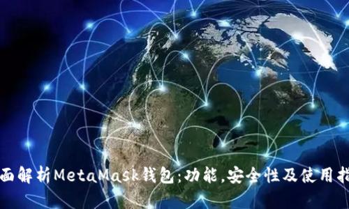 全面解析MetaMask錢(qián)包：功能，安全性及使用指南