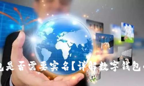 開通數(shù)字錢包是否需要實(shí)名？詳解數(shù)字錢包的實(shí)名制政策