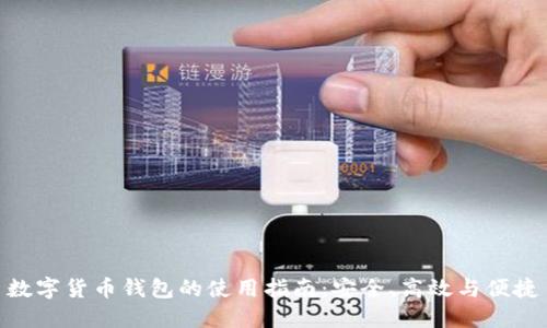 數(shù)字貨幣錢包的使用指南：安全、高效與便捷