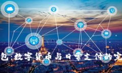 小狐錢(qián)包：數字貨幣與日