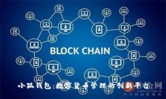 小狐錢(qián)包：數字貨幣管理