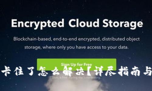 小狐錢(qián)包卡住了怎么解決？詳盡指南與解決方案