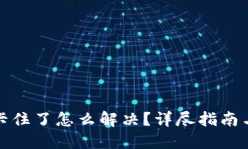 小狐錢(qián)包卡住了怎么解決？詳盡指南與解決方案