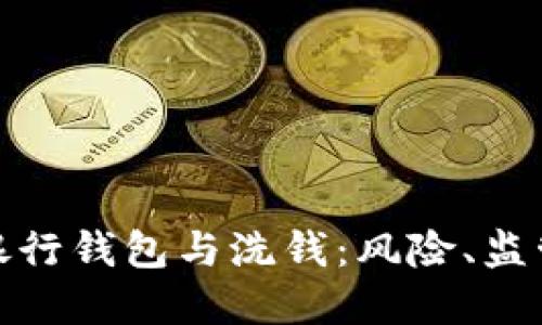 : 數(shù)字銀行錢包與洗錢：風(fēng)險、監(jiān)管與防范