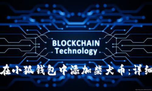 如何在小狐錢(qián)包中添加柴犬幣：詳細指南