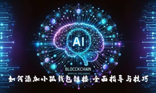 如何添加小狐錢(qián)包鏈接：全面指導與技巧