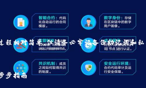 注意：創(chuàng)建MetaMask賬號(hào)的過(guò)程相對(duì)簡(jiǎn)單，但請(qǐng)務(wù)必牢記備份助記詞和私鑰，以保護(hù)您的數(shù)字資產(chǎn)安全。

以下是您所要求的詳細(xì)信息：

如何創(chuàng)建MetaMask賬戶：一步步指南