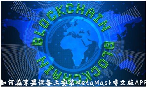 
如何在蘋果設(shè)備上安裝MetaMask中文版APP