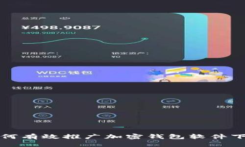 如何有效推廣加密錢(qián)包軟件下載