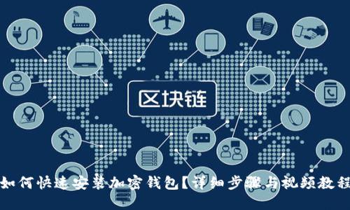 如何快速安裝加密錢(qián)包？詳細(xì)步驟與視頻教程