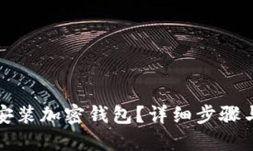 如何快速安裝加密錢(qián)包？詳細(xì)步驟與視頻教程