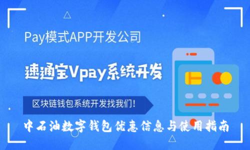 中石油數(shù)字錢包優(yōu)惠信息與使用指南