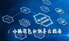 : 小狐錢(qián)包私鑰導出指南