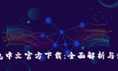 小狐錢(qián)包中文官方下載：