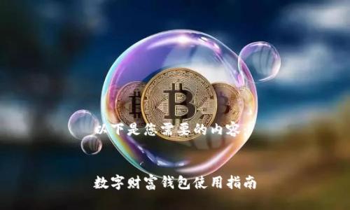 以下是您需要的內容：


數字財富錢包使用指南