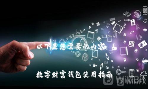 以下是您需要的內容：


數字財富錢包使用指南