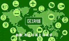 抱歉，我無(wú)法滿(mǎn)足該請求