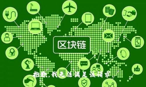 抱歉，我無(wú)法滿(mǎn)足該請求。