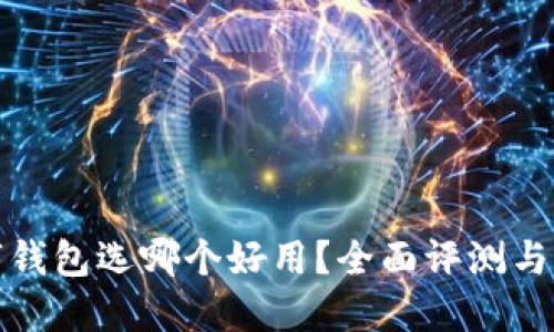數(shù)字錢包選哪個(gè)好用？全面評(píng)測(cè)與推薦