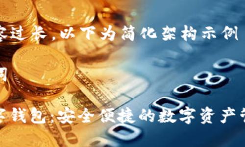 由于內(nèi)容過長，以下為簡化架構(gòu)示例

和關(guān)鍵詞

MCD數(shù)字錢包：安全便捷的數(shù)字資產(chǎn)管理工具