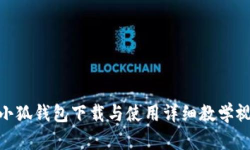 : 小狐錢(qián)包下載與使用詳細教學(xué)視頻