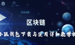 : 小狐錢(qián)包下載與使用詳細