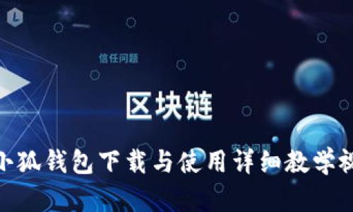 : 小狐錢(qián)包下載與使用詳細教學(xué)視頻