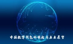 中國(guó)數(shù)字錢包的崛起與未