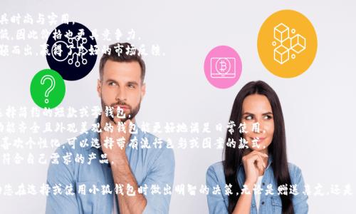 tiaoti小狐錢(qián)包圖片大全高清/tiaoti
小狐錢(qián)包, 高清圖片, 錢(qián)包設計/guanjianci

一、小狐錢(qián)包的品牌介紹
小狐錢(qián)包是一個(gè)近年來(lái)受到年輕消費者青睞的時(shí)尚品牌，因其獨特的設計理念和高品質(zhì)的制作工藝而受到追捧。小狐錢(qián)包的設計靈感來(lái)自于自然界的狐貍，以其靈動(dòng)的形態(tài)和活潑的色彩來(lái)吸引目標消費者。品牌致力于創(chuàng  )造出既實(shí)用又充滿(mǎn)時(shí)尚感的錢(qián)包，符合年輕人的生活方式和審美標準。

小狐錢(qián)包不僅使用高品質(zhì)的材料，還在設計上注重實(shí)用性與美觀(guān)性的結合。錢(qián)包的內部結構經(jīng)過(guò)精心設計，以合理分配空間，同時(shí)增加了許多便捷的功能，例如卡位、鈔位和硬幣袋等。這個(gè)品牌的目標是重新定義消費者對錢(qián)包的期望，讓錢(qián)包不僅成為攜帶現金的工具，更是一種代表個(gè)人風(fēng)格和個(gè)性的配件。

二、小狐錢(qián)包的款式和設計特點(diǎn)
小狐錢(qián)包的款式豐富多樣，包括長(cháng)款錢(qián)包、短款錢(qián)包、零錢(qián)包和手機錢(qián)包等，每一個(gè)系列都有自己的設計特點(diǎn)，讓消費者可以根據自己的喜好和需求進(jìn)行選擇。

1. **長(cháng)款錢(qián)包**: 小狐長(cháng)款錢(qián)包通常具有優(yōu)雅的外形設計，內含多個(gè)卡位和一個(gè)大的現金槽，適合日常使用和旅行時(shí)攜帶，能夠容納更多貴重物品。

2. **短款錢(qián)包**: 短款錢(qián)包則更加便于隨身攜帶，相對較小的體積使得它能輕松放入小包或口袋。雖然體積小，但其內部布局同樣非常合理，保證了基本的功能需求。

3. **零錢(qián)包**: 小狐的零錢(qián)包以其生動(dòng)的色彩和可愛(ài)的形狀贏(yíng)得了年輕消費者的喜愛(ài)，既可以單獨使用，也可以和其他錢(qián)包組合使用，增加了錢(qián)包的靈活性與趣味性。

4. **手機錢(qián)包**: 這種設計結合了錢(qián)包和手機殼的功能，既能保護手機又能攜帶現金和卡片，非常適合潮流的年輕人和學(xué)生使用。

小狐錢(qián)包的設計中還融入了許多時(shí)尚元素，例如獨特的品牌LOGO、亮眼的配色組合以及創(chuàng  )新的材質(zhì)運用，這些都使得每一款小狐錢(qián)包都能成為時(shí)尚的代表。

三、小狐錢(qián)包的高清圖片欣賞
小狐錢(qián)包的高清圖片展示了品牌的多樣選擇和設計魅力。消費者可以通過(guò)圖片詳細觀(guān)察不同款式的錢(qián)包，各種獨特的顏色組合和圖案設計，以及財富的質(zhì)感和細節。

在小狐錢(qián)包的官方網(wǎng)站及各大電商平臺上，有大量高清圖片可供參考。這些圖片不僅包含錢(qián)包的外觀(guān)，還有各個(gè)角度、內部結構以及細節特寫(xiě)，讓消費者在購買(mǎi)前有一個(gè)全面的了解。圖片中展示的錢(qián)包常常采用自然光照明，使得顏色更加鮮艷，質(zhì)感更為明顯，也便于消費者在網(wǎng)絡(luò )購物中作出更加滿(mǎn)意的選擇。

四、消費者對小狐錢(qián)包的評價(jià)
消費者對小狐錢(qián)包的評價(jià)普遍較高，許多人將其視為物超所值的時(shí)尚品牌。許多用戶(hù)在社交媒體上分享了自己的使用體驗，稱(chēng)其為“性?xún)r(jià)比高的好選擇”。在市場(chǎng)上，小狐錢(qián)包因其出色的設計、良好的實(shí)用性和適中的價(jià)格，逐漸建立了良好的口碑。

消費者普遍認為小狐錢(qián)包的設計新穎，適合多種場(chǎng)合的使用，從日常生活到晚宴聚會(huì )皆能游刃有余。錢(qián)包的質(zhì)量也是用戶(hù)評價(jià)的重要方面，許多人表示即使經(jīng)過(guò)長(cháng)時(shí)間的使用，錢(qián)包依然保持著(zhù)精致與完好。此外，小狐錢(qián)包的材料選擇也得到了肯定，用戶(hù)普遍認為即使在日常使用中，錢(qián)包的耐磨程度和色澤都不易褪色。

五、相關(guān)問(wèn)題介紹

1. 小狐錢(qián)包有哪些獨特的設計理念？
小狐錢(qián)包的設計理念集中在“自然、時(shí)尚與功能”這三大核心。在設計過(guò)程中，品牌不僅關(guān)注外觀(guān)的美觀(guān)性，還致力于將自然元素融入設計中，讓每一款錢(qián)包都具備生活氣息。小狐致力于為消費者打造出具有個(gè)性的產(chǎn)品，將每一款錢(qián)包都視為藝術(shù)品。
在此背景下，不同的顏色和形狀被小狐靈活運用。例如，其標志性的狐貍元素就是通過(guò)多種顏色組合突出，表現出一種時(shí)尚而不失活潑的風(fēng)格。這樣做不僅吸引了年輕消費者的眼球，也使得每一款產(chǎn)品都極具辨識度。
此外，錢(qián)包的內部設計也體現了品牌的創(chuàng  )新理念。許多錢(qián)包都配備了最新的隔離技術(shù)，確保用戶(hù)的信息安全，同時(shí)還加入了簡(jiǎn)約實(shí)用的設計，使每個(gè)細節都考慮到了消費者的日常使用。

2. 如何保養小狐錢(qián)包？
保養小狐錢(qián)包可以延長(cháng)其使用壽命，并保持其外觀(guān)的光澤和美麗。以下是一些保養的小技巧：
1. **避免接觸水分**: 小狐錢(qián)包的材質(zhì)多為牛皮或合成材料，水分會(huì )影響錢(qián)包的手感和形狀，因此要避免在雨天或濕氣重的環(huán)境中使用。
2. **定期清潔**: 使用柔軟的干布輕輕擦拭錢(qián)包表面，去除塵垢和污漬，保持表面的干凈和亮度。
3. **使用專(zhuān)業(yè)護理劑**: 對于皮質(zhì)錢(qián)包，可以使用專(zhuān)業(yè)的皮革護理噴霧或乳液進(jìn)行保養，以保持皮革的柔軟性和光澤。定期涂抹護理劑，可以防止皮革龜裂和變色。
4. **存放注意**: 長(cháng)時(shí)間不使用時(shí)，應將錢(qián)包放入通風(fēng)的地方，避免陽(yáng)光直射，以防止褪色。建議使用防塵袋妥善存放。
通過(guò)以上保養措施，用戶(hù)可以讓小狐錢(qián)包始終保持其優(yōu)雅的外觀(guān)，從而伴隨自己度過(guò)更多的時(shí)光。

3. 小狐錢(qián)包的價(jià)格區間及性?xún)r(jià)比如何？
小狐錢(qián)包的價(jià)格區間相對合理，一般在幾百到一千多元人民幣不等。這樣的價(jià)格設置使得其成為許多年輕消費者的選擇，兼具時(shí)尚與實(shí)用。
在價(jià)格與質(zhì)量方面，小狐錢(qián)包展現出了良好的性?xún)r(jià)比。相較于市場(chǎng)上其他高端品牌，小狐錢(qián)包在材料和工藝上的成本相對較低，因此價(jià)格也更具競爭力。
很多消費者表示，相對于其獨特的設計與高質(zhì)量的材料，小狐錢(qián)包的價(jià)格是能夠讓他們滿(mǎn)意的，這也使得其在眾多品牌中脫穎而出，贏(yíng)得了良好的市場(chǎng)反饋。

4. 小狐錢(qián)包如何選擇最適合自己的款式？
在選擇小狐錢(qián)包時(shí)，首先要考慮個(gè)人的需求和使用場(chǎng)合。以下幾個(gè)方面可以幫助消費者找到最合適的款式：
1. **使用頻率**: 如果是日常使用的款式，可以選擇長(cháng)款或中款錢(qián)包，方便存放現金和卡片。如果是偶爾需要使用的，適合選擇簡(jiǎn)約的短款或零錢(qián)包。
2. **功能需求**: 根據自己的實(shí)際情況選擇，如有特殊需求，則更傾向于那些內部結構設計合理的錢(qián)包，例如手機錢(qián)包等。功能齊全且外觀(guān)美觀(guān)的錢(qián)包能更好地滿(mǎn)足日常使用。
3. **個(gè)人風(fēng)格**: 選擇與自己風(fēng)格相符的顏色和圖案是非常重要的。如果你喜歡簡(jiǎn)約，可以選擇經(jīng)典的黑色或棕色。如果你喜歡個(gè)性化，可以選擇帶有流行色彩或圖案的款式。
4. **預算**: 預算也是選擇的重要考慮因素，根據自己的經(jīng)濟條件選擇適合的款式?？梢远啾容^不同款式與價(jià)格，以找到最符合自己需求的產(chǎn)品。

通過(guò)以上章節的介紹，希望讀者對小狐錢(qián)包有了更全面的了解，從品牌背景到具體款式，再到消費者的評價(jià)與保養方法，幫助您在選擇或使用小狐錢(qián)包時(shí)做出明智的決策。無(wú)論是贈送親友，還是自用，小狐錢(qián)包都將是一個(gè)極具吸引力的選擇。