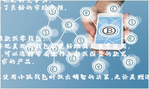 tiaoti小狐錢(qián)包圖片大全高清/tiaoti
小狐錢(qián)包, 高清圖片, 錢(qián)包設計/guanjianci

一、小狐錢(qián)包的品牌介紹
小狐錢(qián)包是一個(gè)近年來(lái)受到年輕消費者青睞的時(shí)尚品牌，因其獨特的設計理念和高品質(zhì)的制作工藝而受到追捧。小狐錢(qián)包的設計靈感來(lái)自于自然界的狐貍，以其靈動(dòng)的形態(tài)和活潑的色彩來(lái)吸引目標消費者。品牌致力于創(chuàng  )造出既實(shí)用又充滿(mǎn)時(shí)尚感的錢(qián)包，符合年輕人的生活方式和審美標準。

小狐錢(qián)包不僅使用高品質(zhì)的材料，還在設計上注重實(shí)用性與美觀(guān)性的結合。錢(qián)包的內部結構經(jīng)過(guò)精心設計，以合理分配空間，同時(shí)增加了許多便捷的功能，例如卡位、鈔位和硬幣袋等。這個(gè)品牌的目標是重新定義消費者對錢(qián)包的期望，讓錢(qián)包不僅成為攜帶現金的工具，更是一種代表個(gè)人風(fēng)格和個(gè)性的配件。

二、小狐錢(qián)包的款式和設計特點(diǎn)
小狐錢(qián)包的款式豐富多樣，包括長(cháng)款錢(qián)包、短款錢(qián)包、零錢(qián)包和手機錢(qián)包等，每一個(gè)系列都有自己的設計特點(diǎn)，讓消費者可以根據自己的喜好和需求進(jìn)行選擇。

1. **長(cháng)款錢(qián)包**: 小狐長(cháng)款錢(qián)包通常具有優(yōu)雅的外形設計，內含多個(gè)卡位和一個(gè)大的現金槽，適合日常使用和旅行時(shí)攜帶，能夠容納更多貴重物品。

2. **短款錢(qián)包**: 短款錢(qián)包則更加便于隨身攜帶，相對較小的體積使得它能輕松放入小包或口袋。雖然體積小，但其內部布局同樣非常合理，保證了基本的功能需求。

3. **零錢(qián)包**: 小狐的零錢(qián)包以其生動(dòng)的色彩和可愛(ài)的形狀贏(yíng)得了年輕消費者的喜愛(ài)，既可以單獨使用，也可以和其他錢(qián)包組合使用，增加了錢(qián)包的靈活性與趣味性。

4. **手機錢(qián)包**: 這種設計結合了錢(qián)包和手機殼的功能，既能保護手機又能攜帶現金和卡片，非常適合潮流的年輕人和學(xué)生使用。

小狐錢(qián)包的設計中還融入了許多時(shí)尚元素，例如獨特的品牌LOGO、亮眼的配色組合以及創(chuàng  )新的材質(zhì)運用，這些都使得每一款小狐錢(qián)包都能成為時(shí)尚的代表。

三、小狐錢(qián)包的高清圖片欣賞
小狐錢(qián)包的高清圖片展示了品牌的多樣選擇和設計魅力。消費者可以通過(guò)圖片詳細觀(guān)察不同款式的錢(qián)包，各種獨特的顏色組合和圖案設計，以及財富的質(zhì)感和細節。

在小狐錢(qián)包的官方網(wǎng)站及各大電商平臺上，有大量高清圖片可供參考。這些圖片不僅包含錢(qián)包的外觀(guān)，還有各個(gè)角度、內部結構以及細節特寫(xiě)，讓消費者在購買(mǎi)前有一個(gè)全面的了解。圖片中展示的錢(qián)包常常采用自然光照明，使得顏色更加鮮艷，質(zhì)感更為明顯，也便于消費者在網(wǎng)絡(luò )購物中作出更加滿(mǎn)意的選擇。

四、消費者對小狐錢(qián)包的評價(jià)
消費者對小狐錢(qián)包的評價(jià)普遍較高，許多人將其視為物超所值的時(shí)尚品牌。許多用戶(hù)在社交媒體上分享了自己的使用體驗，稱(chēng)其為“性?xún)r(jià)比高的好選擇”。在市場(chǎng)上，小狐錢(qián)包因其出色的設計、良好的實(shí)用性和適中的價(jià)格，逐漸建立了良好的口碑。

消費者普遍認為小狐錢(qián)包的設計新穎，適合多種場(chǎng)合的使用，從日常生活到晚宴聚會(huì )皆能游刃有余。錢(qián)包的質(zhì)量也是用戶(hù)評價(jià)的重要方面，許多人表示即使經(jīng)過(guò)長(cháng)時(shí)間的使用，錢(qián)包依然保持著(zhù)精致與完好。此外，小狐錢(qián)包的材料選擇也得到了肯定，用戶(hù)普遍認為即使在日常使用中，錢(qián)包的耐磨程度和色澤都不易褪色。

五、相關(guān)問(wèn)題介紹

1. 小狐錢(qián)包有哪些獨特的設計理念？
小狐錢(qián)包的設計理念集中在“自然、時(shí)尚與功能”這三大核心。在設計過(guò)程中，品牌不僅關(guān)注外觀(guān)的美觀(guān)性，還致力于將自然元素融入設計中，讓每一款錢(qián)包都具備生活氣息。小狐致力于為消費者打造出具有個(gè)性的產(chǎn)品，將每一款錢(qián)包都視為藝術(shù)品。
在此背景下，不同的顏色和形狀被小狐靈活運用。例如，其標志性的狐貍元素就是通過(guò)多種顏色組合突出，表現出一種時(shí)尚而不失活潑的風(fēng)格。這樣做不僅吸引了年輕消費者的眼球，也使得每一款產(chǎn)品都極具辨識度。
此外，錢(qián)包的內部設計也體現了品牌的創(chuàng  )新理念。許多錢(qián)包都配備了最新的隔離技術(shù)，確保用戶(hù)的信息安全，同時(shí)還加入了簡(jiǎn)約實(shí)用的設計，使每個(gè)細節都考慮到了消費者的日常使用。

2. 如何保養小狐錢(qián)包？
保養小狐錢(qián)包可以延長(cháng)其使用壽命，并保持其外觀(guān)的光澤和美麗。以下是一些保養的小技巧：
1. **避免接觸水分**: 小狐錢(qián)包的材質(zhì)多為牛皮或合成材料，水分會(huì )影響錢(qián)包的手感和形狀，因此要避免在雨天或濕氣重的環(huán)境中使用。
2. **定期清潔**: 使用柔軟的干布輕輕擦拭錢(qián)包表面，去除塵垢和污漬，保持表面的干凈和亮度。
3. **使用專(zhuān)業(yè)護理劑**: 對于皮質(zhì)錢(qián)包，可以使用專(zhuān)業(yè)的皮革護理噴霧或乳液進(jìn)行保養，以保持皮革的柔軟性和光澤。定期涂抹護理劑，可以防止皮革龜裂和變色。
4. **存放注意**: 長(cháng)時(shí)間不使用時(shí)，應將錢(qián)包放入通風(fēng)的地方，避免陽(yáng)光直射，以防止褪色。建議使用防塵袋妥善存放。
通過(guò)以上保養措施，用戶(hù)可以讓小狐錢(qián)包始終保持其優(yōu)雅的外觀(guān)，從而伴隨自己度過(guò)更多的時(shí)光。

3. 小狐錢(qián)包的價(jià)格區間及性?xún)r(jià)比如何？
小狐錢(qián)包的價(jià)格區間相對合理，一般在幾百到一千多元人民幣不等。這樣的價(jià)格設置使得其成為許多年輕消費者的選擇，兼具時(shí)尚與實(shí)用。
在價(jià)格與質(zhì)量方面，小狐錢(qián)包展現出了良好的性?xún)r(jià)比。相較于市場(chǎng)上其他高端品牌，小狐錢(qián)包在材料和工藝上的成本相對較低，因此價(jià)格也更具競爭力。
很多消費者表示，相對于其獨特的設計與高質(zhì)量的材料，小狐錢(qián)包的價(jià)格是能夠讓他們滿(mǎn)意的，這也使得其在眾多品牌中脫穎而出，贏(yíng)得了良好的市場(chǎng)反饋。

4. 小狐錢(qián)包如何選擇最適合自己的款式？
在選擇小狐錢(qián)包時(shí)，首先要考慮個(gè)人的需求和使用場(chǎng)合。以下幾個(gè)方面可以幫助消費者找到最合適的款式：
1. **使用頻率**: 如果是日常使用的款式，可以選擇長(cháng)款或中款錢(qián)包，方便存放現金和卡片。如果是偶爾需要使用的，適合選擇簡(jiǎn)約的短款或零錢(qián)包。
2. **功能需求**: 根據自己的實(shí)際情況選擇，如有特殊需求，則更傾向于那些內部結構設計合理的錢(qián)包，例如手機錢(qián)包等。功能齊全且外觀(guān)美觀(guān)的錢(qián)包能更好地滿(mǎn)足日常使用。
3. **個(gè)人風(fēng)格**: 選擇與自己風(fēng)格相符的顏色和圖案是非常重要的。如果你喜歡簡(jiǎn)約，可以選擇經(jīng)典的黑色或棕色。如果你喜歡個(gè)性化，可以選擇帶有流行色彩或圖案的款式。
4. **預算**: 預算也是選擇的重要考慮因素，根據自己的經(jīng)濟條件選擇適合的款式?？梢远啾容^不同款式與價(jià)格，以找到最符合自己需求的產(chǎn)品。

通過(guò)以上章節的介紹，希望讀者對小狐錢(qián)包有了更全面的了解，從品牌背景到具體款式，再到消費者的評價(jià)與保養方法，幫助您在選擇或使用小狐錢(qián)包時(shí)做出明智的決策。無(wú)論是贈送親友，還是自用，小狐錢(qián)包都將是一個(gè)極具吸引力的選擇。