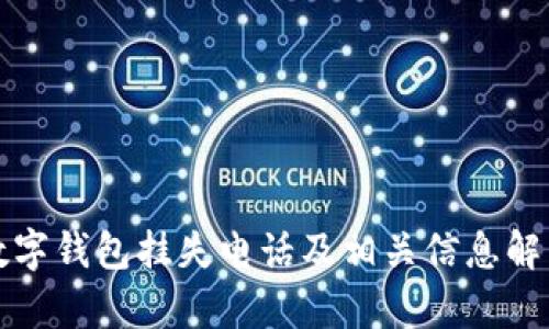 數(shù)字錢包掛失電話及相關(guān)信息解析