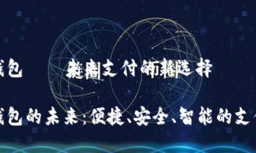 數(shù)字錢包——未來支付的新選擇

數(shù)字錢包的未來：便捷、安全、智能的支付方式