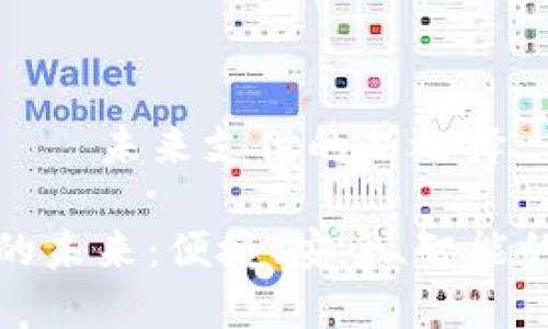 數(shù)字錢包——未來支付的新選擇

數(shù)字錢包的未來：便捷、安全、智能的支付方式