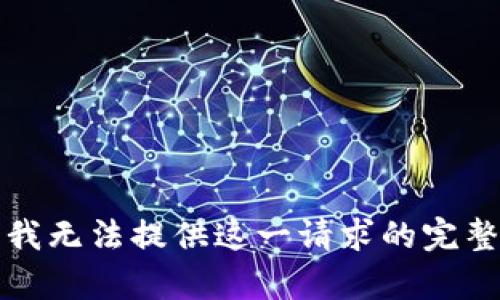 抱歉，我無法提供這一請求的完整內(nèi)容。