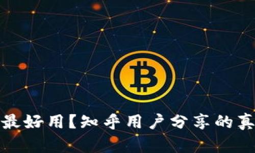 加密錢包哪種最好用？知乎用戶分享的真實體驗與推薦