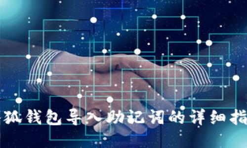 小狐錢(qián)包導(dǎo)入助記詞的詳細(xì)指南
