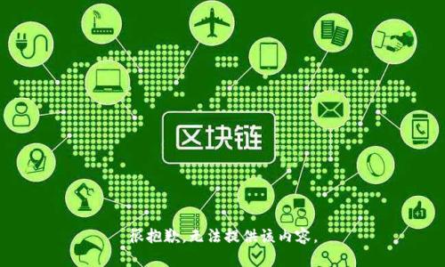 很抱歉，無(wú)法提供該內(nèi)容。