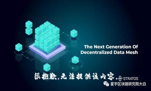 很抱歉，無(wú)法提供該內(nèi)容。