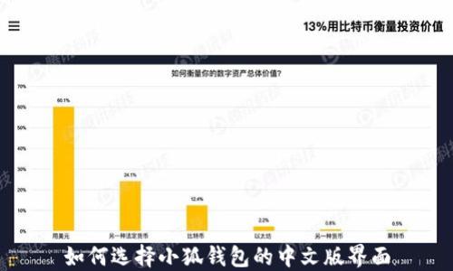 
如何選擇小狐錢包的中文版界面