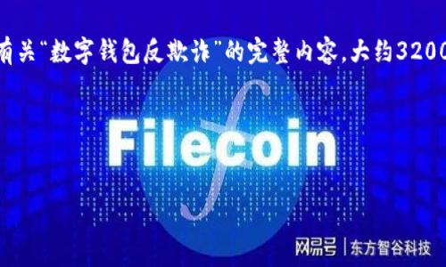 由于您提供的內(nèi)容過于簡略，我將為您生成一個(gè)有關(guān)“數(shù)字錢包反欺詐”的完整內(nèi)容，大約3200字，包含、關(guān)鍵詞、詳細(xì)介紹以及相關(guān)問題和解答。

請稍等，下面是生成的內(nèi)容。


數(shù)字錢包反欺詐：安全使用的指南
