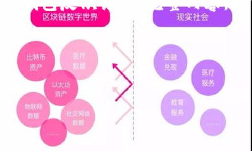 由于您提供的內(nèi)容過于簡略，我將為您生成一個(gè)有關(guān)“數(shù)字錢包反欺詐”的完整內(nèi)容，大約3200字，包含、關(guān)鍵詞、詳細(xì)介紹以及相關(guān)問題和解答。

請稍等，下面是生成的內(nèi)容。


數(shù)字錢包反欺詐：安全使用的指南