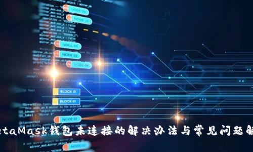 MetaMask錢包未連接的解決辦法與常見問題解析