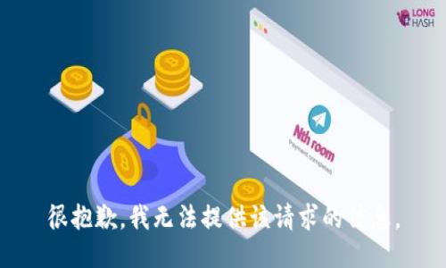 很抱歉，我無法提供該請求的信息。